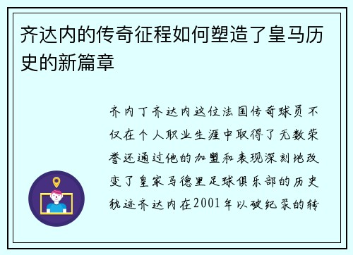 齐达内的传奇征程如何塑造了皇马历史的新篇章 齐达内的传奇征程如何塑造了皇马历史的新篇章
