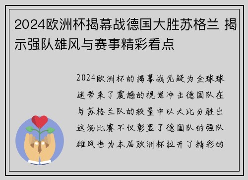 2024欧洲杯揭幕战德国大胜苏格兰 揭示强队雄风与赛事精彩看点 2024欧洲杯揭幕战德国大胜苏格兰 揭示强队雄风与赛事精彩看点