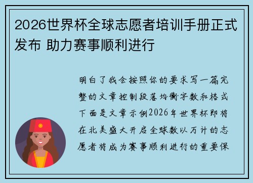 2026世界杯全球志愿者培训手册正式发布 助力赛事顺利进行 2026世界杯全球志愿者培训手册正式发布 助力赛事顺利进行