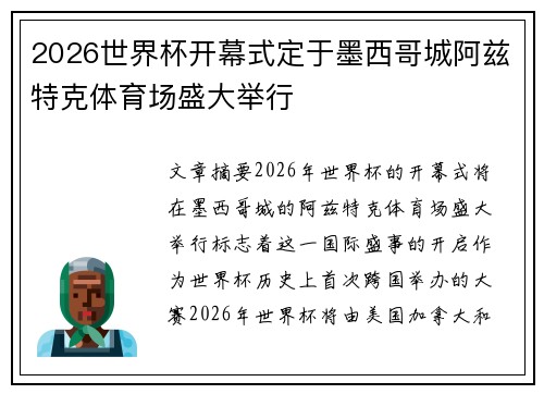 2026世界杯开幕式定于墨西哥城阿兹特克体育场盛大举行 2026世界杯开幕式定于墨西哥城阿兹特克体育场盛大举行