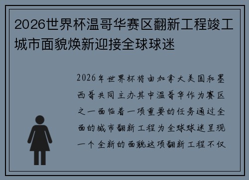2026世界杯温哥华赛区翻新工程竣工城市面貌焕新迎接全球球迷 2026世界杯温哥华赛区翻新工程竣工城市面貌焕新迎接全球球迷