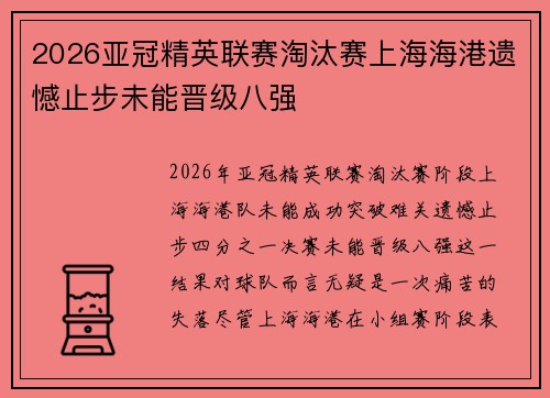 2026亚冠精英联赛淘汰赛上海海港遗憾止步未能晋级八强 2026亚冠精英联赛淘汰赛上海海港遗憾止步未能晋级八强