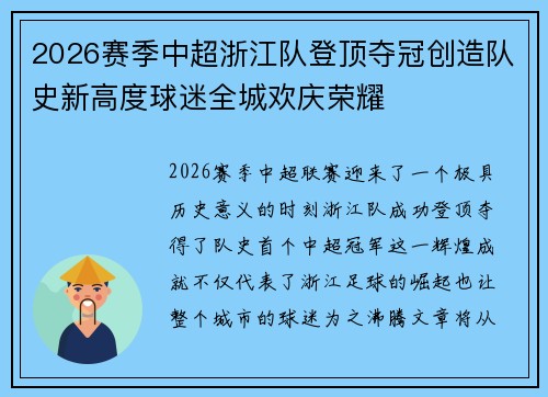 2026赛季中超浙江队登顶夺冠创造队史新高度球迷全城欢庆荣耀 2026赛季中超浙江队登顶夺冠创造队史新高度球迷全城欢庆荣耀