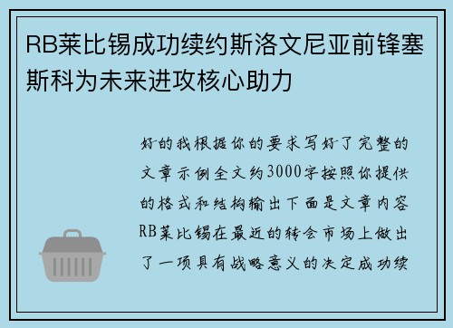 RB莱比锡成功续约斯洛文尼亚前锋塞斯科为未来进攻核心助力 RB莱比锡成功续约斯洛文尼亚前锋塞斯科为未来进攻核心助力