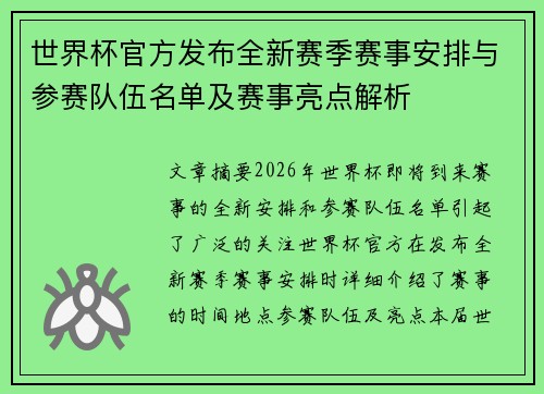 世界杯官方发布全新赛季赛事安排与参赛队伍名单及赛事亮点解析