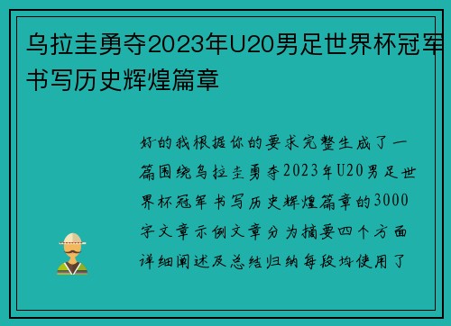 乌拉圭勇夺2023年U20男足世界杯冠军书写历史辉煌篇章 乌拉圭勇夺2023年U20男足世界杯冠军书写历史辉煌篇章