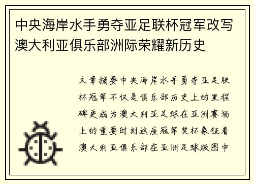 中央海岸水手勇夺亚足联杯冠军改写澳大利亚俱乐部洲际荣耀新历史 中央海岸水手勇夺亚足联杯冠军改写澳大利亚俱乐部洲际荣耀新历史