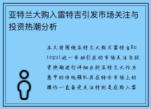 亚特兰大购入雷特吉引发市场关注与投资热潮分析 亚特兰大购入雷特吉引发市场关注与投资热潮分析