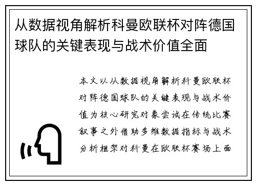 从数据视角解析科曼欧联杯对阵德国球队的关键表现与战术价值全面 从数据视角解析科曼欧联杯对阵德国球队的关键表现与战术价值全面