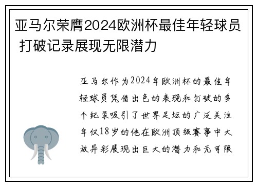 亚马尔荣膺2024欧洲杯最佳年轻球员 打破记录展现无限潜力 亚马尔荣膺2024欧洲杯最佳年轻球员 打破记录展现无限潜力