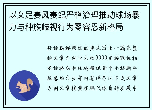 以女足赛风赛纪严格治理推动球场暴力与种族歧视行为零容忍新格局 以女足赛风赛纪严格治理推动球场暴力与种族歧视行为零容忍新格局
