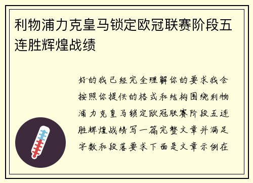 利物浦力克皇马锁定欧冠联赛阶段五连胜辉煌战绩 利物浦力克皇马锁定欧冠联赛阶段五连胜辉煌战绩