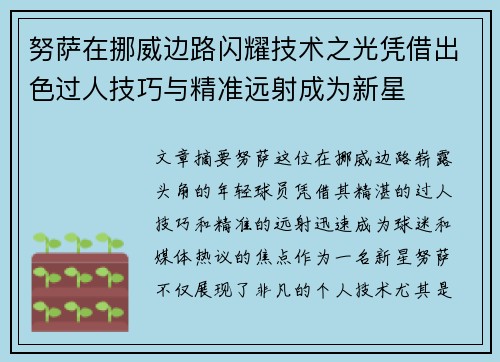努萨在挪威边路闪耀技术之光凭借出色过人技巧与精准远射成为新星 努萨在挪威边路闪耀技术之光凭借出色过人技巧与精准远射成为新星