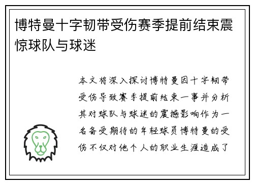 博特曼十字韧带受伤赛季提前结束震惊球队与球迷 博特曼十字韧带受伤赛季提前结束震惊球队与球迷