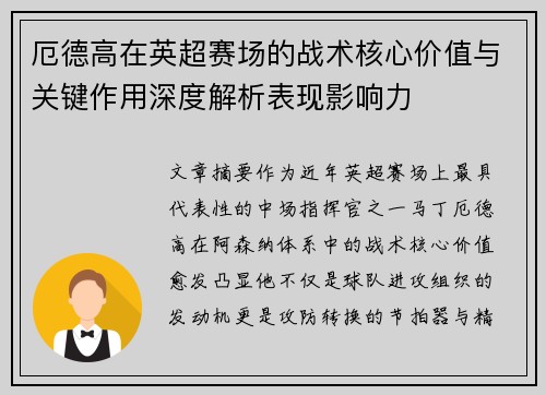 厄德高在英超赛场的战术核心价值与关键作用深度解析表现影响力