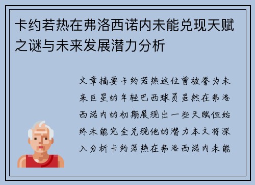 卡约若热在弗洛西诺内未能兑现天赋之谜与未来发展潜力分析 卡约若热在弗洛西诺内未能兑现天赋之谜与未来发展潜力分析
