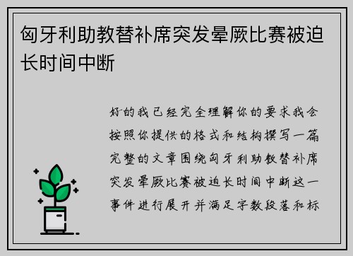 匈牙利助教替补席突发晕厥比赛被迫长时间中断 匈牙利助教替补席突发晕厥比赛被迫长时间中断