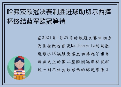 哈弗茨欧冠决赛制胜进球助切尔西捧杯终结蓝军欧冠等待 哈弗茨欧冠决赛制胜进球助切尔西捧杯终结蓝军欧冠等待