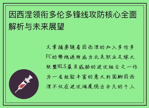 因西涅领衔多伦多锋线攻防核心全面解析与未来展望