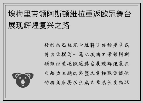 埃梅里带领阿斯顿维拉重返欧冠舞台展现辉煌复兴之路