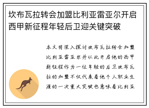 坎布瓦拉转会加盟比利亚雷亚尔开启西甲新征程年轻后卫迎关键突破