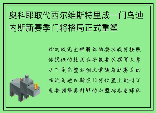 奥科耶取代西尔维斯特里成一门乌迪内斯新赛季门将格局正式重塑