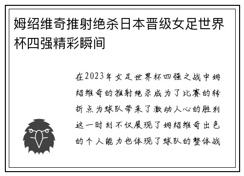 姆绍维奇推射绝杀日本晋级女足世界杯四强精彩瞬间