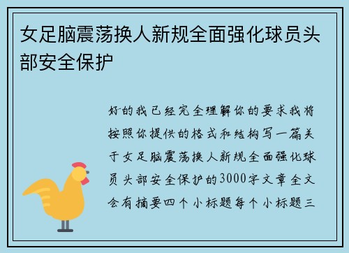 女足脑震荡换人新规全面强化球员头部安全保护