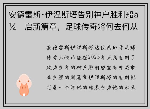 安德雷斯·伊涅斯塔告别神户胜利船开启新篇章，足球传奇将何去何从