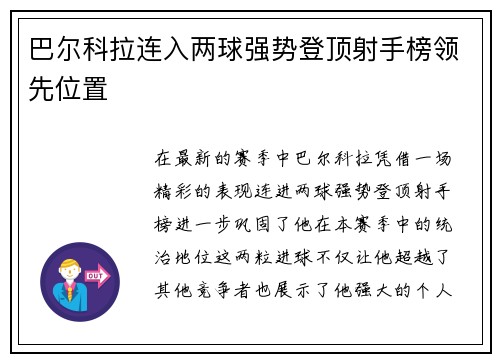 巴尔科拉连入两球强势登顶射手榜领先位置 巴尔科拉连入两球强势登顶射手榜领先位置