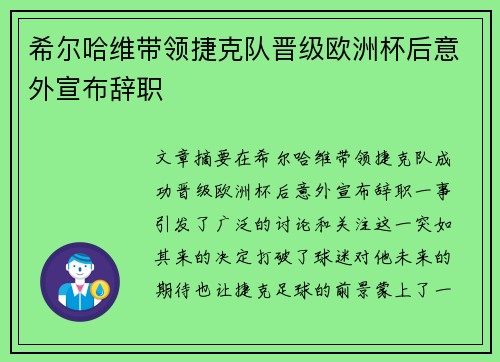 希尔哈维带领捷克队晋级欧洲杯后意外宣布辞职 希尔哈维带领捷克队晋级欧洲杯后意外宣布辞职