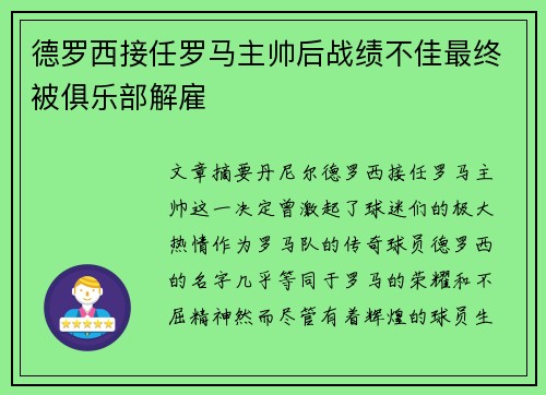 德罗西接任罗马主帅后战绩不佳最终被俱乐部解雇
