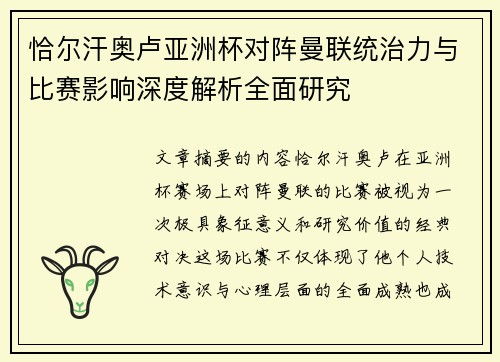 恰尔汗奥卢亚洲杯对阵曼联统治力与比赛影响深度解析全面研究 恰尔汗奥卢亚洲杯对阵曼联统治力与比赛影响深度解析全面研究