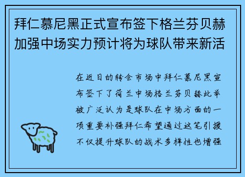 拜仁慕尼黑正式宣布签下格兰芬贝赫加强中场实力预计将为球队带来新活力