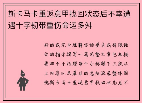 斯卡马卡重返意甲找回状态后不幸遭遇十字韧带重伤命运多舛 斯卡马卡重返意甲找回状态后不幸遭遇十字韧带重伤命运多舛