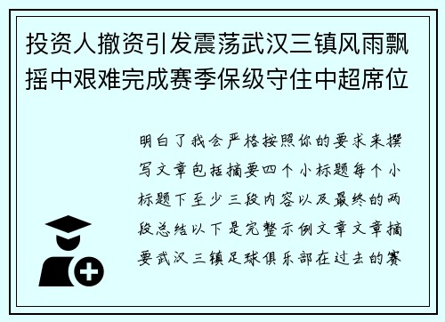 投资人撤资引发震荡武汉三镇风雨飘摇中艰难完成赛季保级守住中超席位