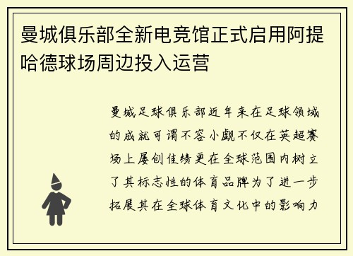 曼城俱乐部全新电竞馆正式启用阿提哈德球场周边投入运营 曼城俱乐部全新电竞馆正式启用阿提哈德球场周边投入运营
