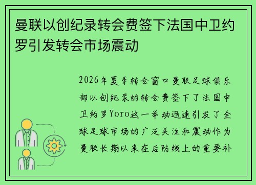 曼联以创纪录转会费签下法国中卫约罗引发转会市场震动