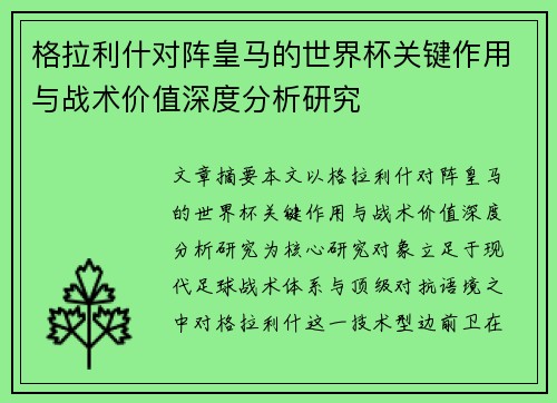 格拉利什对阵皇马的世界杯关键作用与战术价值深度分析研究