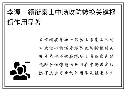 李源一领衔泰山中场攻防转换关键枢纽作用显著 李源一领衔泰山中场攻防转换关键枢纽作用显著