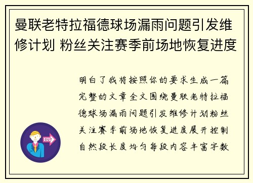曼联老特拉福德球场漏雨问题引发维修计划 粉丝关注赛季前场地恢复进度
