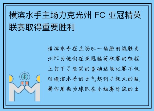 横滨水手主场力克光州 FC 亚冠精英联赛取得重要胜利