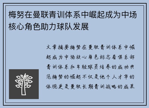 梅努在曼联青训体系中崛起成为中场核心角色助力球队发展 梅努在曼联青训体系中崛起成为中场核心角色助力球队发展