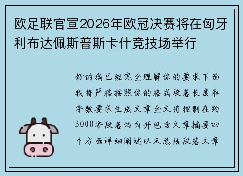 欧足联官宣2026年欧冠决赛将在匈牙利布达佩斯普斯卡什竞技场举行 欧足联官宣2026年欧冠决赛将在匈牙利布达佩斯普斯卡什竞技场举行