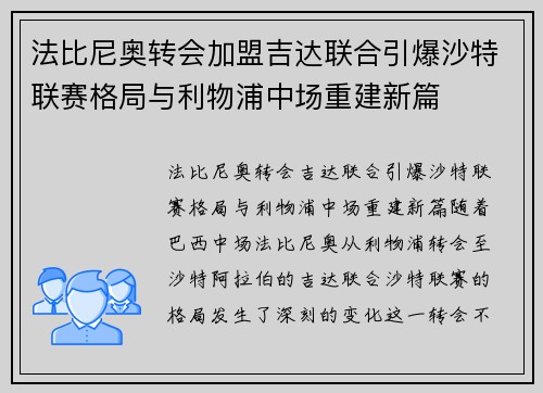 法比尼奥转会加盟吉达联合引爆沙特联赛格局与利物浦中场重建新篇