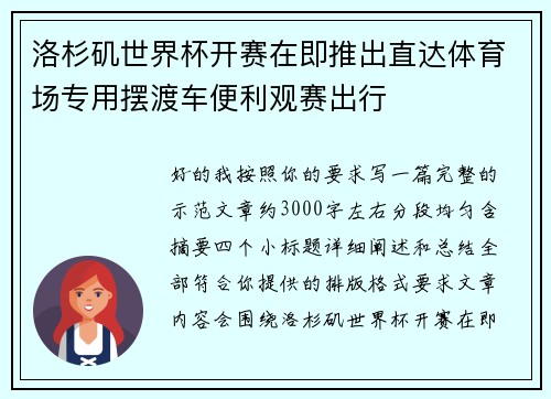 洛杉矶世界杯开赛在即推出直达体育场专用摆渡车便利观赛出行 洛杉矶世界杯开赛在即推出直达体育场专用摆渡车便利观赛出行