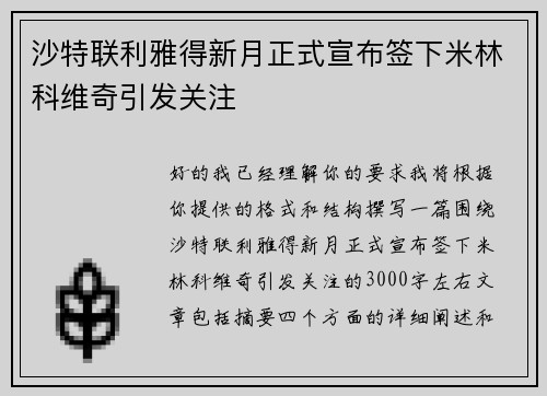 沙特联利雅得新月正式宣布签下米林科维奇引发关注 沙特联利雅得新月正式宣布签下米林科维奇引发关注