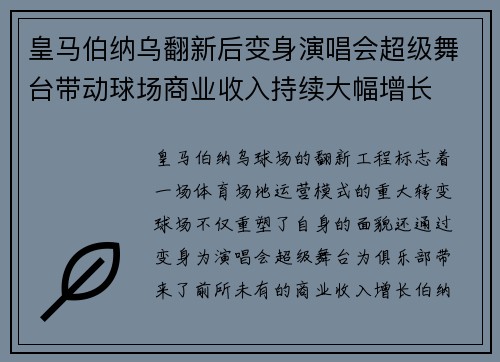 皇马伯纳乌翻新后变身演唱会超级舞台带动球场商业收入持续大幅增长