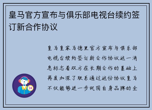 皇马官方宣布与俱乐部电视台续约签订新合作协议
