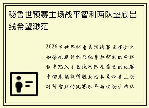 秘鲁世预赛主场战平智利两队垫底出线希望渺茫